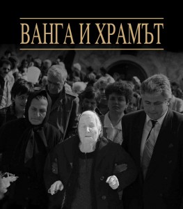 Ванга и храмът