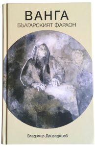 Ванга - българският фараон